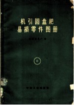 机引圆盘耙易损零件图册