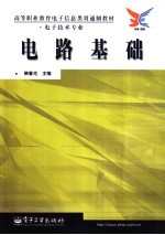 电路基础
