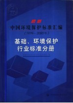 最新中国环境保护标准汇编 1979-2000 基础、环境保护行业标准分册
