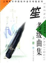 笙考级曲集 上