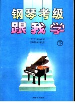 钢琴考级跟我学 下