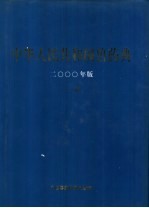 中华人民共和国兽药典 一部