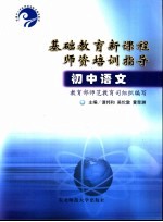 基础教育新课程师资培训指导 初中语文