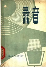 录音