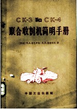 CK-3和CK-4联合收割机简明手册