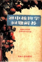 初中植物学问题解答