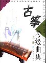 古筝考级曲集 上