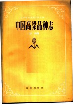 中国高梁品种志 下