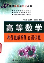 高等数学典型题解析及自测试题