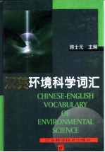 汉英环境科学词汇