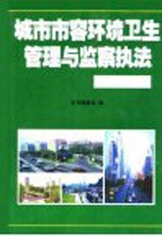 城市市容环境卫生管理与监察执法工作全书 第3卷