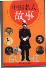 中国名人故事