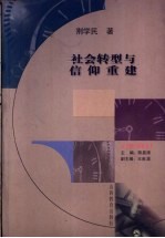 社会转型与信仰重建