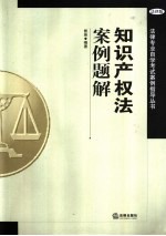 知识产权法案例题解 法律版