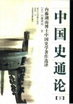 中国史通论 下 内藤湖南博士中国史学著作选译