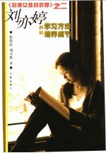 刘亦婷的学习方法和培养细节 《哈佛女孩刘亦婷》之二