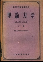 高等学校交流讲义 理论力学 下