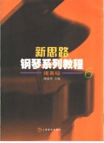新思路钢琴系列教程 提高级6