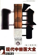 现代中兽医大全