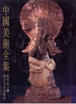 中国美术全集 雕塑编 3 魏晋南北朝雕塑 魏晋南北朝的雕塑