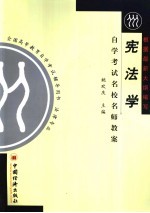 自学考试名校名师教案 宪法学