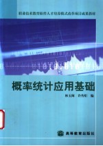 概率统计应用基础