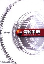 齿轮手册 上 第12篇 通用齿轮减速器