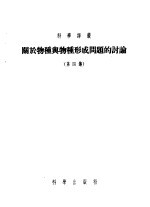 关于物种与物种形成问题的讨论 第4集