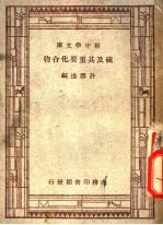 硫及其重要化合物
