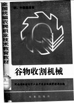 全国统编农民职业技术教育教材 谷物收割机械 初、中级兼用本