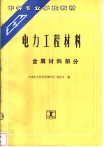 电力工程材料 金属材料部分