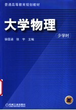 大学物理 少学时