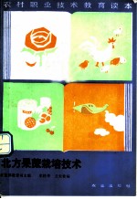 北方果蔗栽培技术