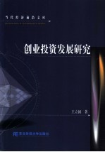 创业投资发展研究