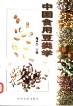 中国食用豆类学