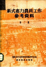 新式畜力农具工作参考资料 第2集