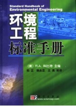 环境工程标准手册 第1章 环境工程