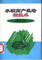 水稻高产栽培新技术