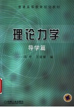理论力学 导学篇