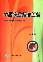 中国农业标准汇编 畜禽卷