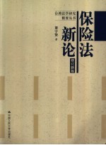 保险法新论 修订新版