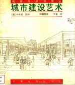 城市建设艺术 遵循艺术原则进行城市建设