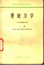高等学校教学参考书 理论力学 1965年修订本 上