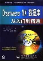 Dreamweaver MX数据库从入门到精通