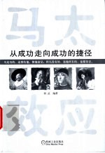 马太效应 从成功走向成功的捷径