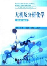 无机及分析化学