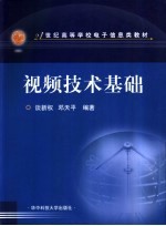 视频技术基础