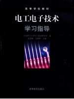 电工电子技术学习指导