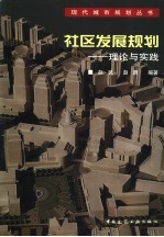 社区发展规划 理论与实践