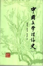 中国文学理论史 1